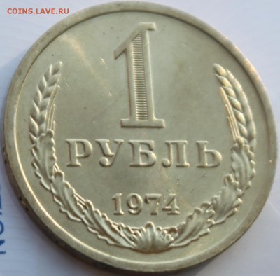 1 РУБЛЬ, 1974 aU - IMG_3064.JPG