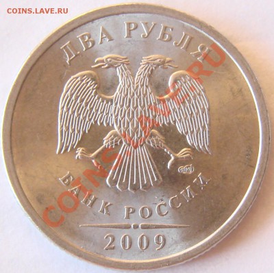 2 рубля 2009 спмд(сталь). Шт. Н-2.4 Д ? - DSC05438.JPG