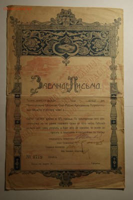 Заёмное письмо 1920 года 1000 рублей до 13.04.2019 в 22-00 - _DSC9839.JPG