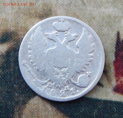 10 копеек 1821 г. СПБ ПД. Александр I. - DSCN4484.JPG