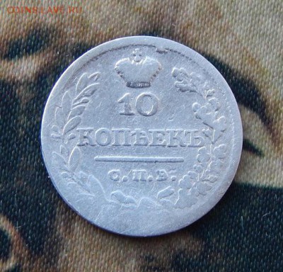10 копеек 1821 г. СПБ ПД. Александр I. - DSCN4481.JPG