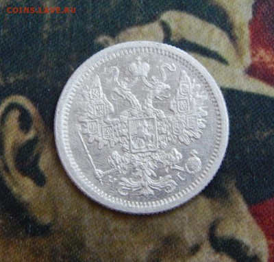 15 копеек 1876 г. СПБ HI. Александр II. - DSCN4449.JPG