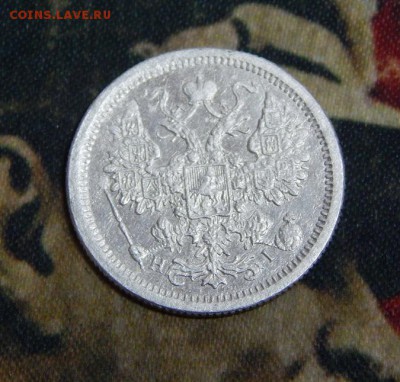 15 копеек 1876 г. СПБ HI. Александр II. - DSCN4448.JPG