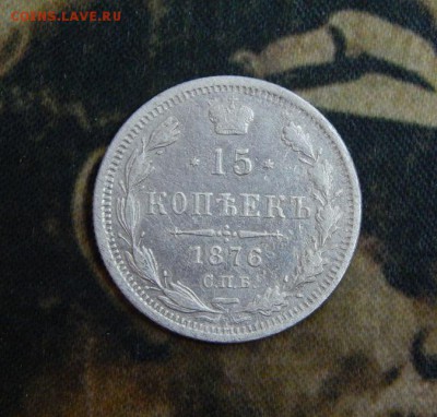 15 копеек 1876 г. СПБ HI. Александр II. - DSCN4443.JPG