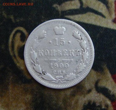 15 копеек 1900 г. СПБ ФЗ. Николай II. - DSCN4435.JPG