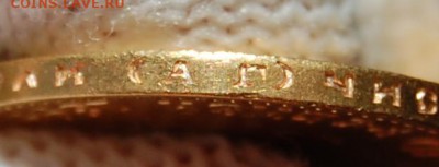10 рублей 1899 АГ без точки, "Итальянец". До 12.04.19 в 22.0 - DSC_1508.JPG