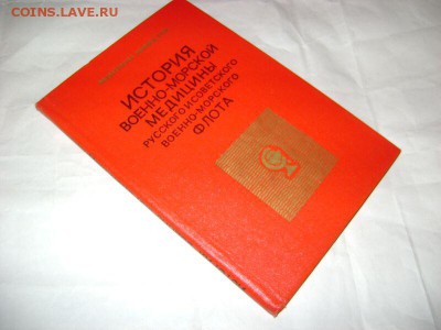 Ищу книгу "История военно-морской медицины русского и советс - a8e2f