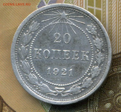 20 копеек 1921 г. до 12.04.2019 22-00 мск. - img804