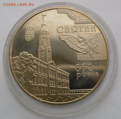 5 гривен 2008 г. "Снятин 850 лет" - SAM_0636.JPG