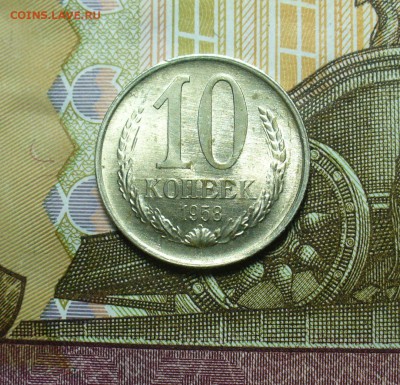 10 копеек 1958 года UNC До 13.04.19 в 22.00 МСК - P1500857.JPG