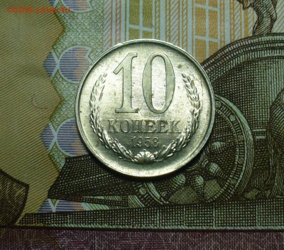 10 копеек 1958 года UNC До 13.04.19 в 22.00 МСК - P1500855.JPG