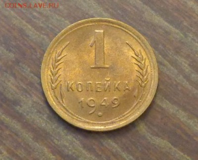 1 копейка 1949 в коллекцию до 16.04, 22.00 - 1 коп 1949_1.JPG