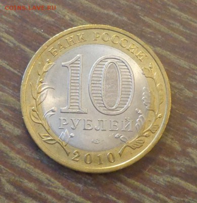 10 рублей БИМ Ненецкий АО блеск до 16.04, 22.00 - 10 р БИМ Ненецкий АО_2.JPG