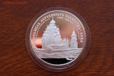 3 рубля, 1995 год. Ансамбль деревянного зодчества в Кижах - IMG_5546.JPG