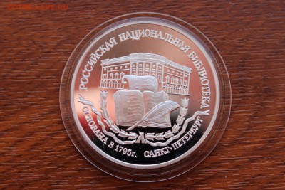 3 рубля, 1995 год. 200-летие библиотеки, г. Санкт-Петербург - IMG_5548.JPG