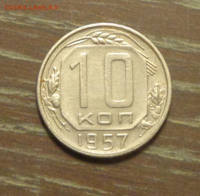 10 копеек 1957 до 16.04, 22.00 - 10 копеек 1957_1