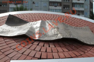 НОВОСТИ - Памятник 10 рублевке 2