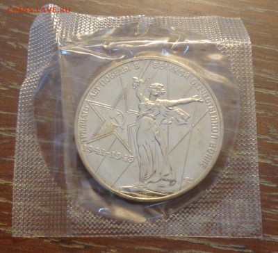 1 рубль 30 ЛЕТ ПОБЕДЫ АЦ запайка до 16.04, 22.00 - Победа-30 запайка_1.JPG