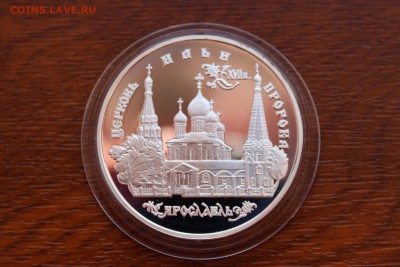 3 рубля, 1996 год. Церковь Ильи Пророка. Ярославль - IMG_5550.JPG