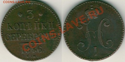 3 копейки 1846 см - на оценку - 3k-1846sm
