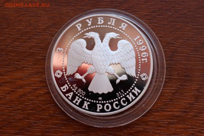 3 рубля, 1996 год. Тобольск XVII-XIX в. - IMG_5553.JPG