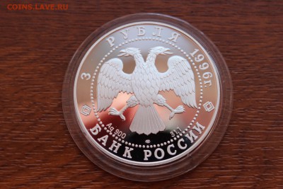 3 рубля, 1996 год. Зимний дворец в С.-Петербурге - IMG_5557.JPG