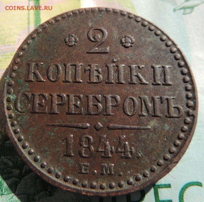 2 копейки 1844 Е М - DSCN9316.JPG