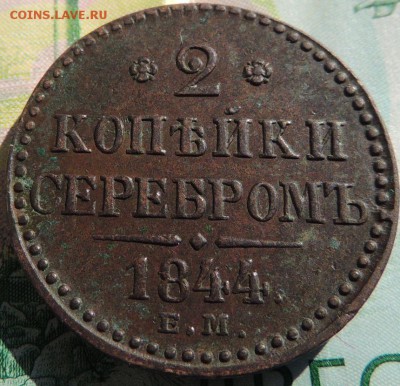 2 копейки 1844 Е М - DSCN9315.JPG