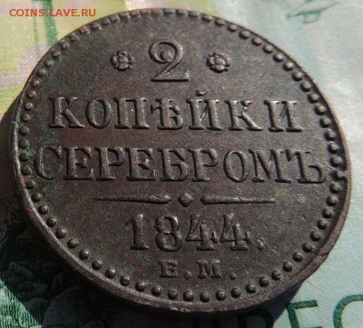 2 копейки 1844 Е М - DSCN9314.JPG