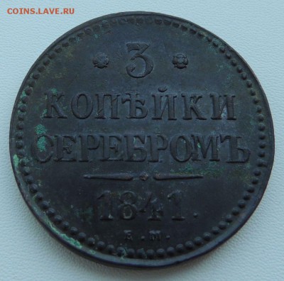 3 копейки 1841 Е М - DSCN9302.JPG