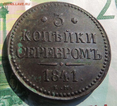 3 копейки 1841 Е М - DSCN9322.JPG
