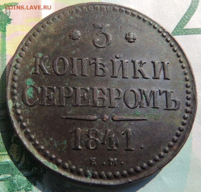 3 копейки 1841 Е М - DSCN9323.JPG