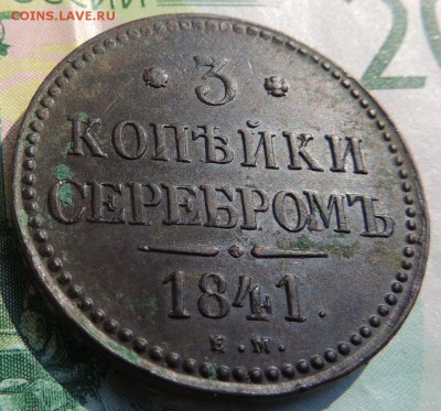 3 копейки 1841 Е М - DSCN9324.JPG