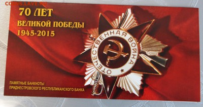 Приднестровье 1 и 10 рублей 2015 "70 лет Победы 16.04 22.00 - IMG_7978.JPG