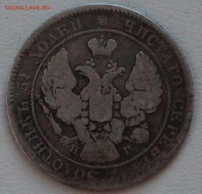 25 копеек 1839 г. до 16.04.19 в 22.00 - IMG_8915.JPG