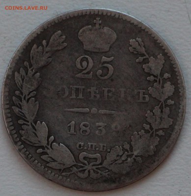 25 копеек 1839 г. до 16.04.19 в 22.00 - IMG_8912.JPG