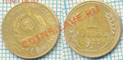 1928г. 1копейка, до 23.06.2011г. 21.00 по Москве - 1928 1коп