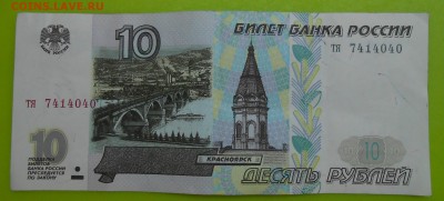 10 рублей 1997 без модификации до 16.04.19 г. 22:00 - DSCN4071.JPG