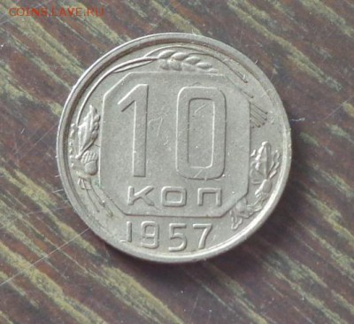 10 копеек 1957 еще одна до 16.04, 22.00 - 10 копеек 1957 другая_1
