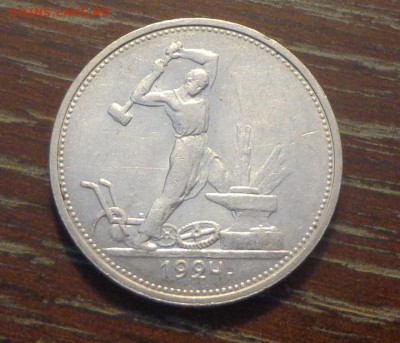 ПОЛТИННИК 1924 ТР до 16.04, 22.00 - Полтинник 1924 ТР_1.JPG