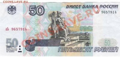 50руб. без мод. серия аЬ.- СОСТОЯНИЕ.  до 21.06.2011г - 21 032