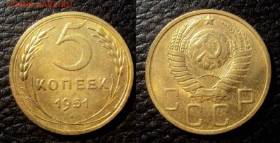 5 копеек 1951 с 200 до 14.04 22-00 - 5коп 51