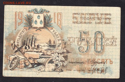 Россия Баку гр война 1918 50 рублей до 16 04 - 151