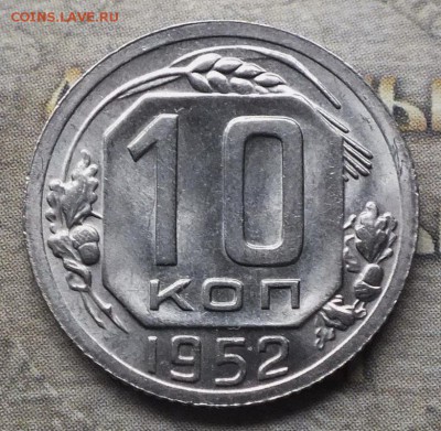10 копеек 1952г Шт.Блеск-16.04.19г - DSCF9033.JPG