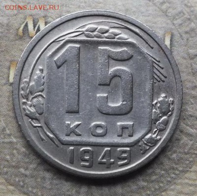 15 копеек 1949г -16.04.19г - DSCF9012.JPG