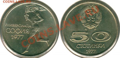 Болгария, юбилейка, 50 ст. 1977 - до 21-00мск 21.06 - 50st-1977