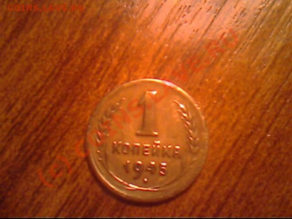 1 коп 1945 год до 28.04.09 - IMG0834A