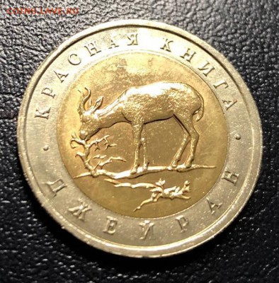 50 рублей 1994 Джейран с 200 руб. до 16.04.2019 - IMG_0113-08-04-19-05-45