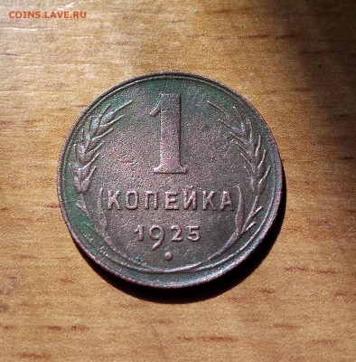 1 копейка 1925 - IMG_20190410_141911