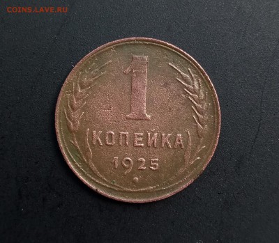 1 копейка 1925 - IMG_20190410_142337